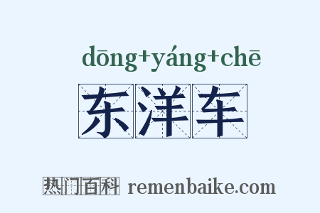 东洋车是什么意思的图片